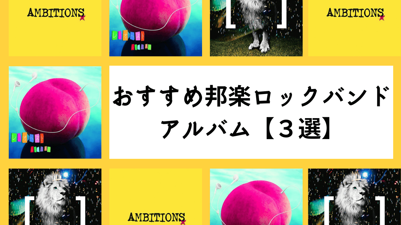 邦楽ロックバンドのアルバム3選】今すぐに聞きたい圧倒的な音楽