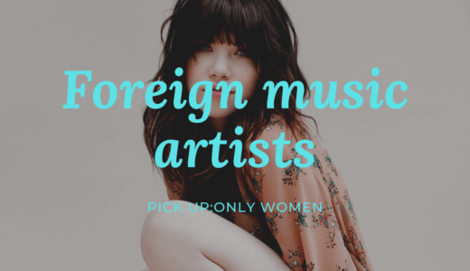 【おすすめ海外女性アーティスト3選】洋楽の良さはここにある！