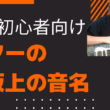 ギター指板の音名の覚え方！初心者が最短で覚える仕組みと法則