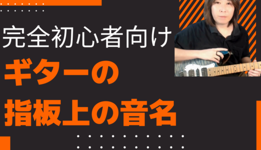 完全初心者向けギターの指板上の音名