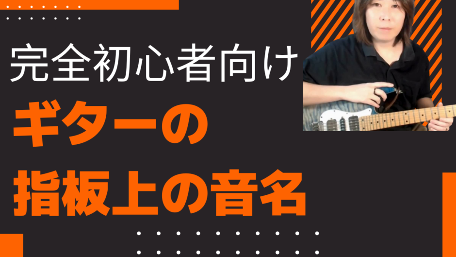 完全初心者向けギターの指板上の音名