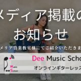 【掲載情報】プルメリア音楽教室様の「おすすめの音楽教室」コラムにてDee Music Schoolが紹介されました
