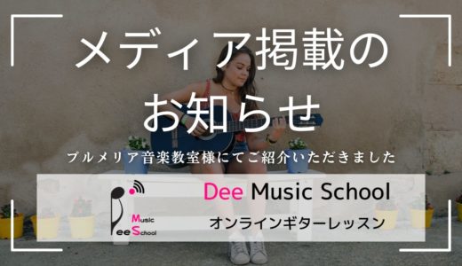 プルメリア音楽教室様掲載のお知らせ｜Dee Music School
