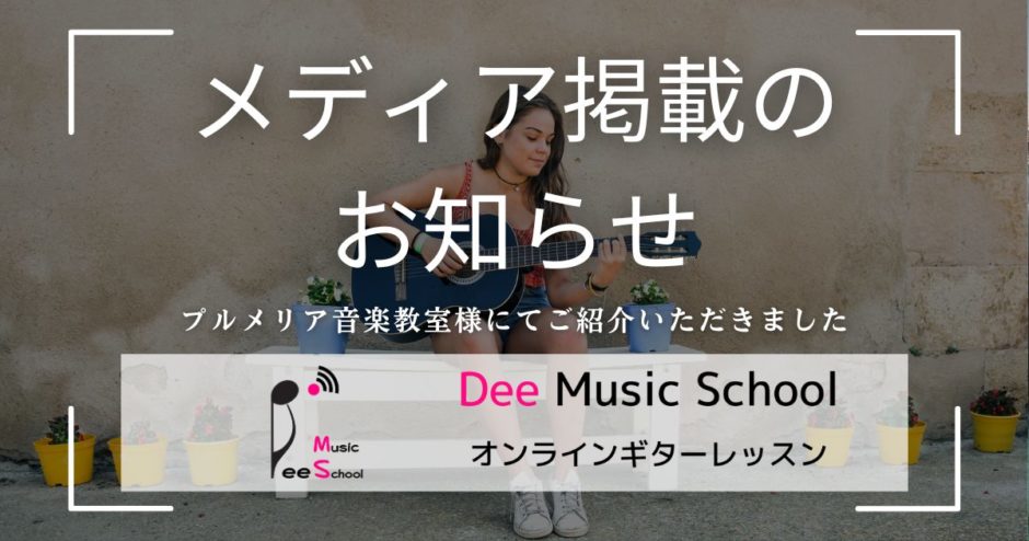 プルメリア音楽教室様掲載のお知らせ｜Dee Music School